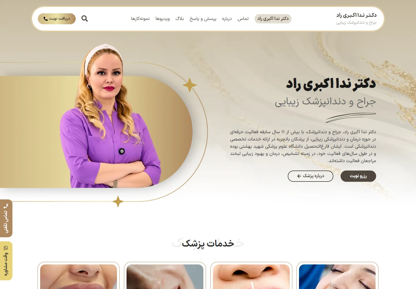 تصویر واقعی صفحهٔ اصلی وب‌سایت دکتر ندا اکبری راد